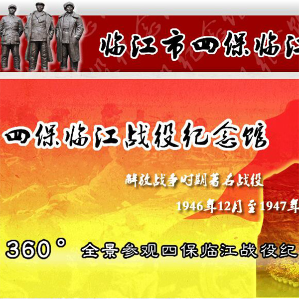 四保臨江戰役紀念館